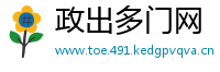 政出多门网